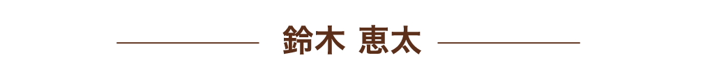 keita suzuki