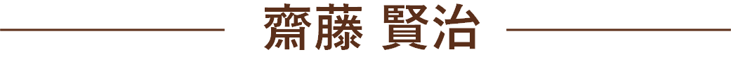 saito_kenji